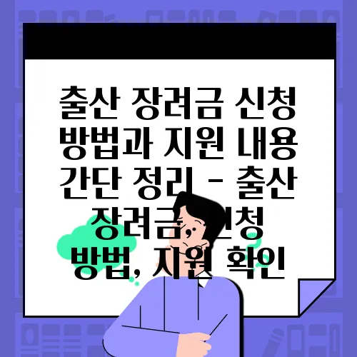 출산 장려금 신청 방법과 지원 내용 간단 정리 - 출산 장려금, 신청 방법, 지원 확인
