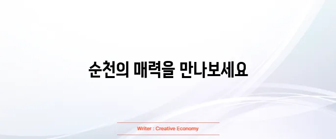 순천 가볼만한곳 베스트10