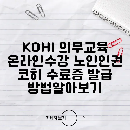 KOHI 의무교육 온라인수강 노인인권 코히 수료증 발급 방법알아보기