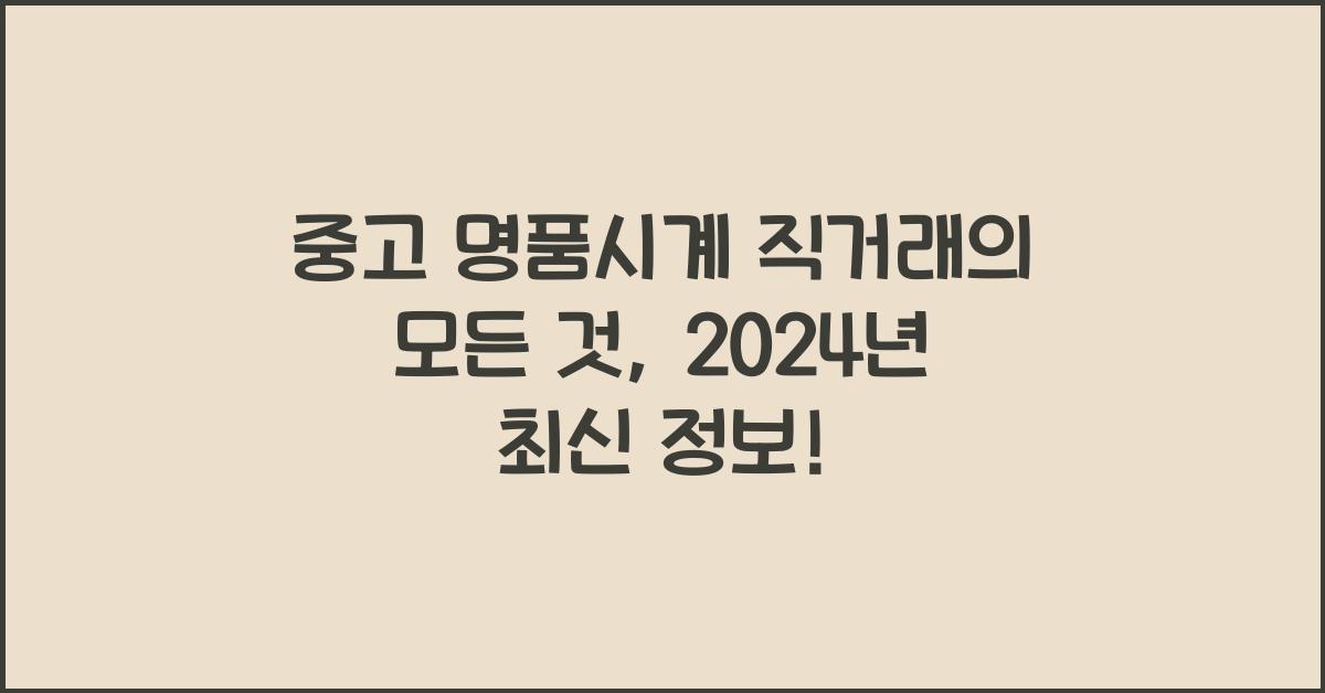 중고 명품시계 직거래