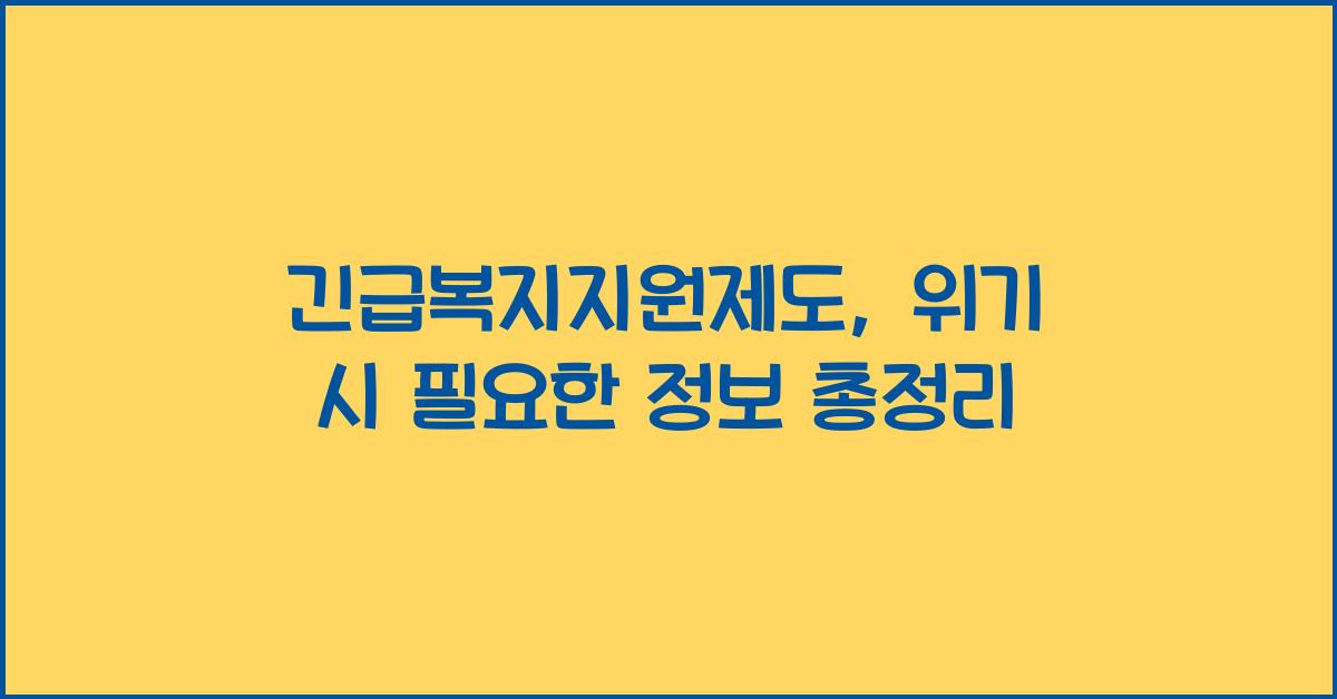 긴급복지지원제도, 갑작스러운 위기에 꼭 필요한 정보