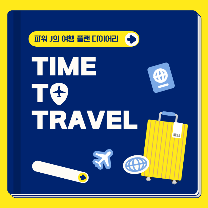 여행 계획 작성 다이어리