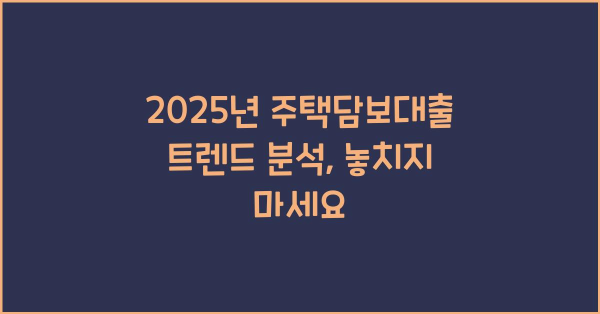 2025년 주택담보대출 트렌드