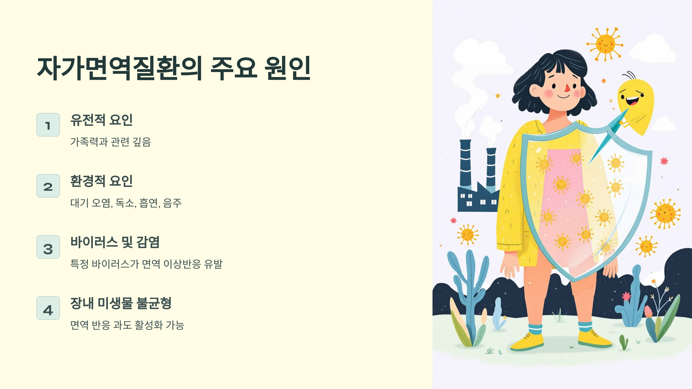 자가면역질환 주요 원인