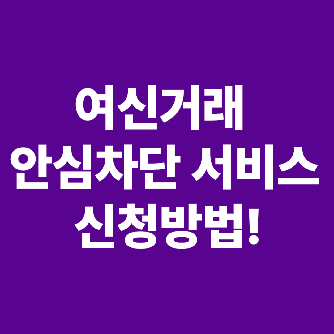 여신거래 안심차단 서비스 신청방법