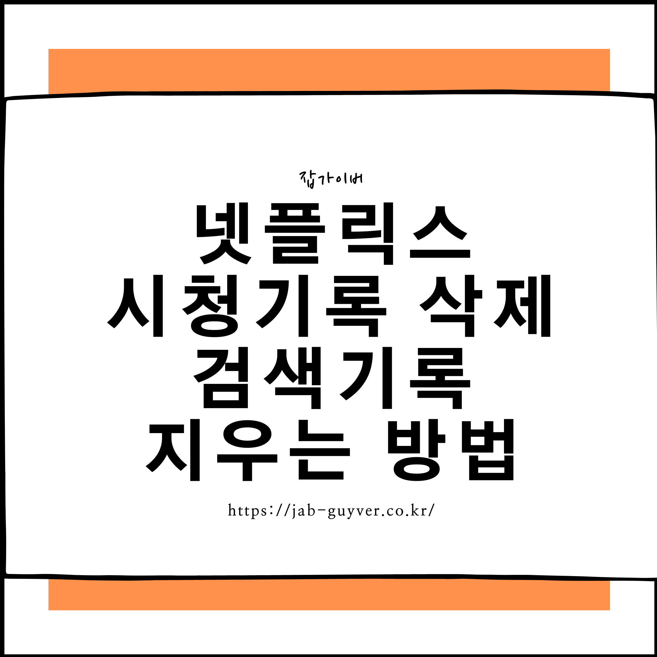 넷플릭스에서 시청기록 삭제 및 검색기록 정리 방법을 안내하는 화면 예시