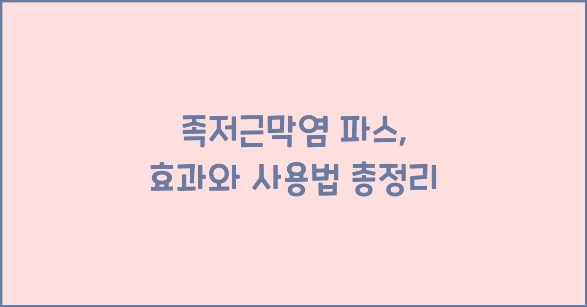 족저근막염 파스