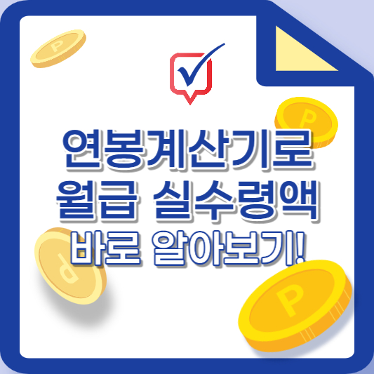 연봉계산기로 연봉 실수령액 바로 알아보기!