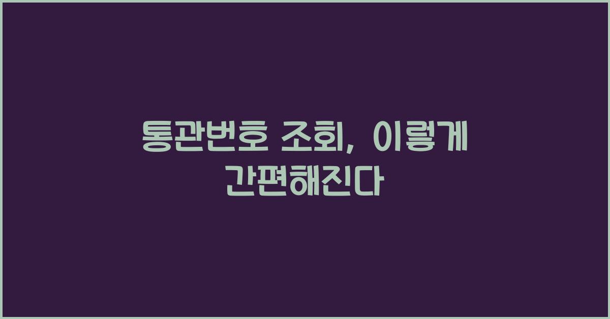 통관번호 조회