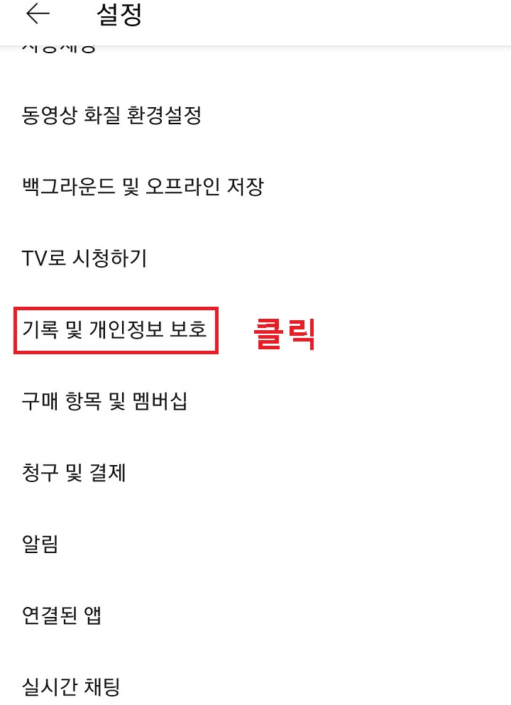 기록 및 개인정보 보호 클릭함