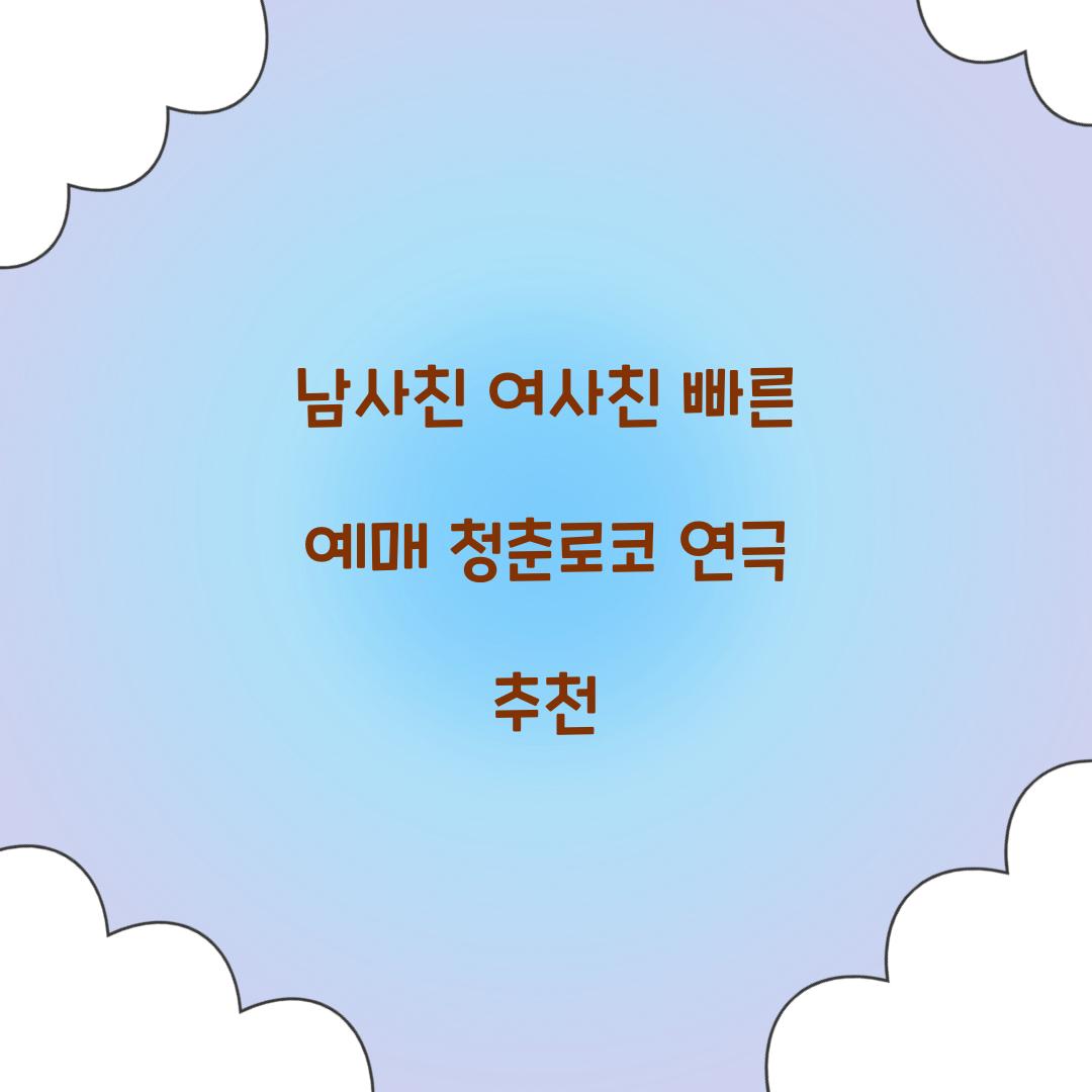 남사친 여사친 빠른 예매