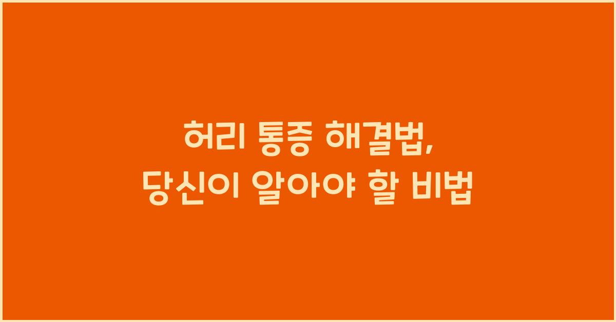 허리 통증 해결법