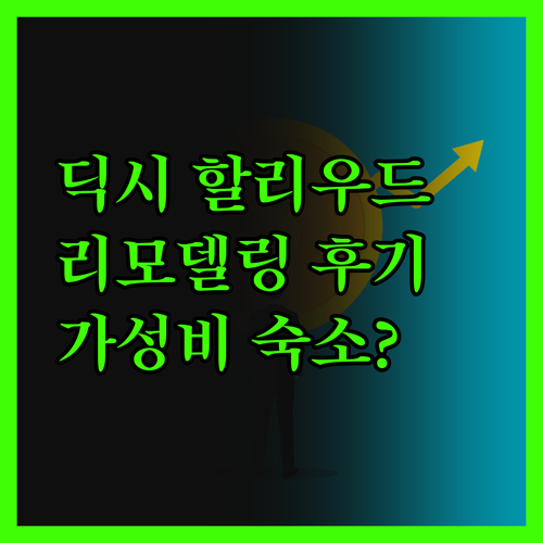 더 딕시 할리우드 리모델링 후기 가성