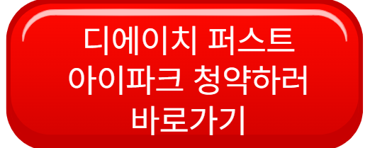 디에이치 퍼스트 아이파크 청약하러 바로가기