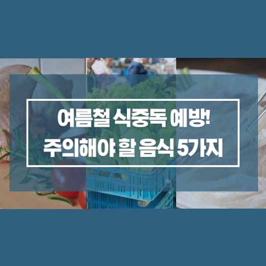 여름철 주의해야 할 음식 5가지