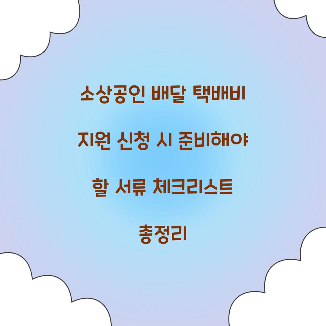 소상공인 배달 택배비 지원 신청 시 준비해야 할 서류 체크리스트