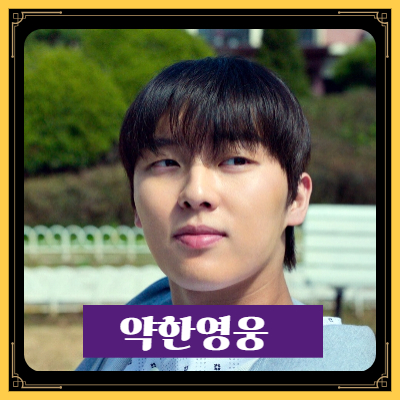 넷플릭스 약한영웅