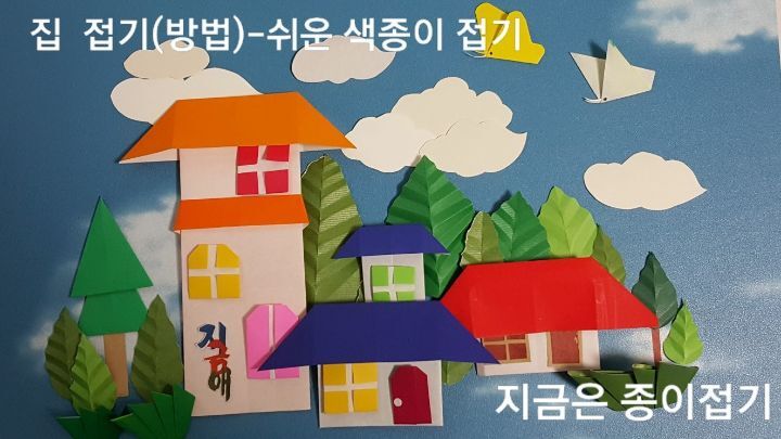 색종이로 접어 마을을 꾸며 보았습니다. 지붕을 빨간색과 주황색, 청색으로 하여 단층과 2층집으로 만들었습니다.