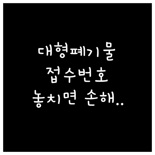 광주 남구 대지동 대형폐기물 인터넷 ..