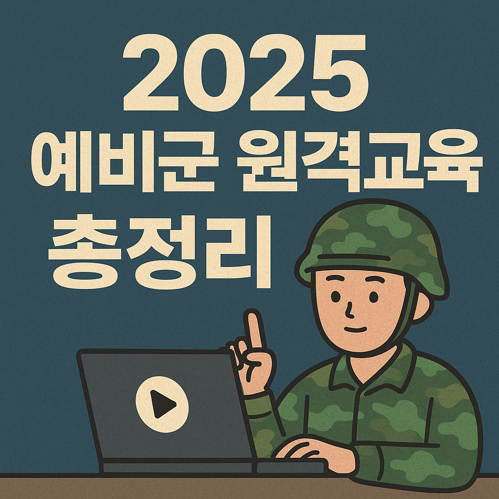 예비군 원격교육