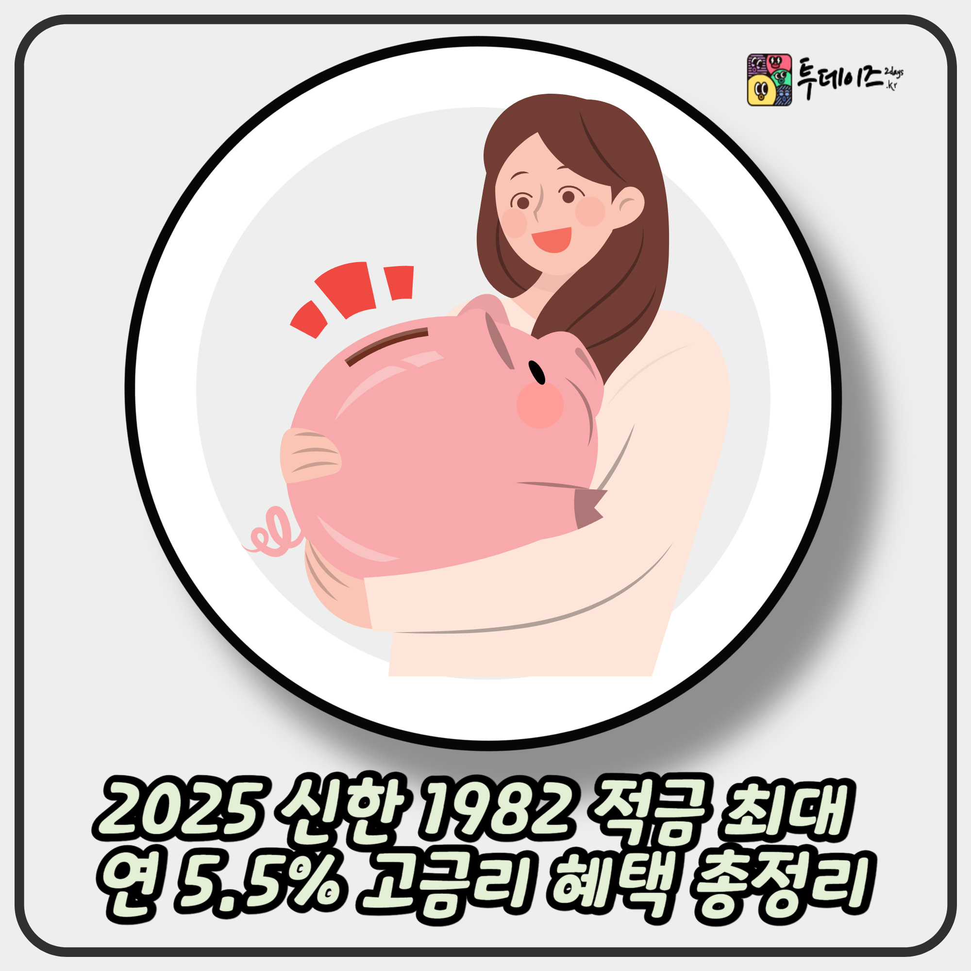 2025 신한 1982 적금 최대 연 5.5% 고금리 혜택 총정리