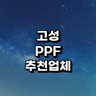고성군 ppf