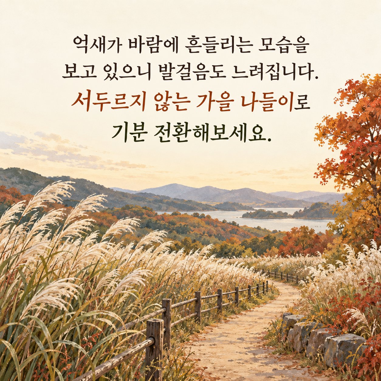 가을 풍경과 여행 인사 이미지 2 — 억새가 바람에 흔들리는 모습을 보고 있으니 발걸음도 느려집니다. 서두르지 않는 가을 나들이로 기분 전환해보세요.