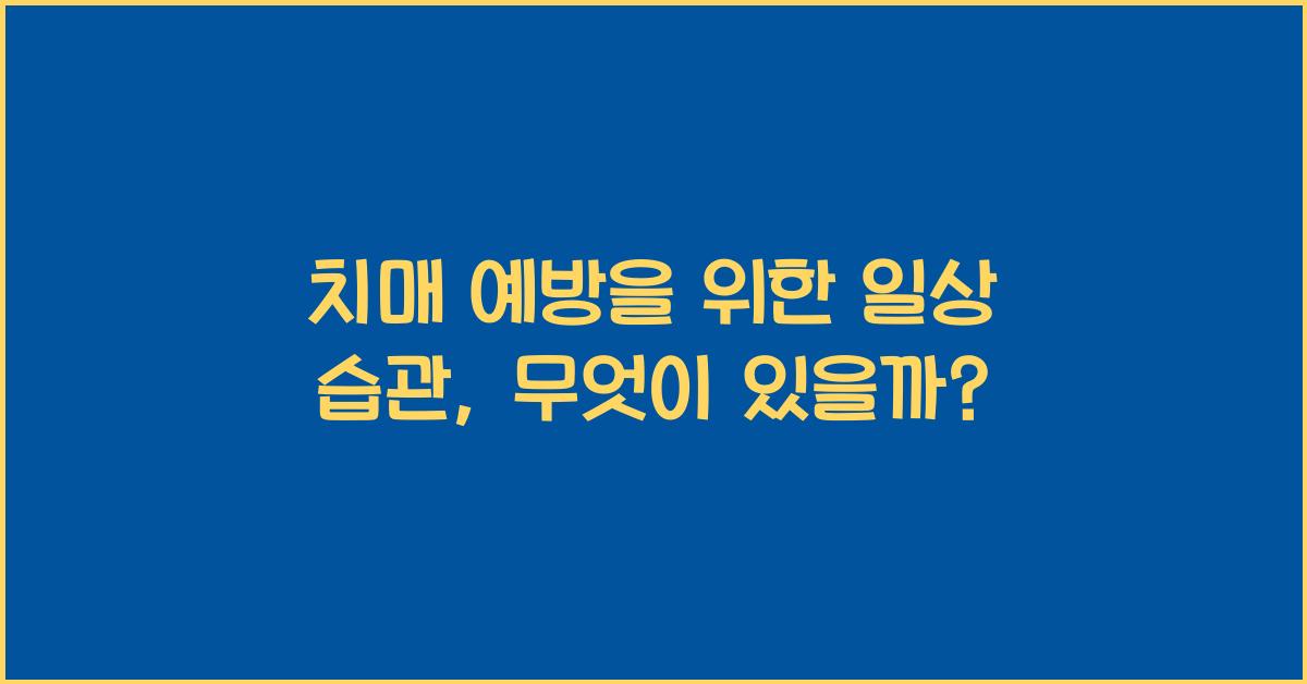 치매 예방