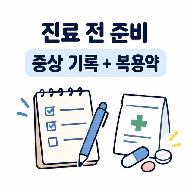 증상 기록과 복용약 준비를 안내하는 메모와 약 일러스트