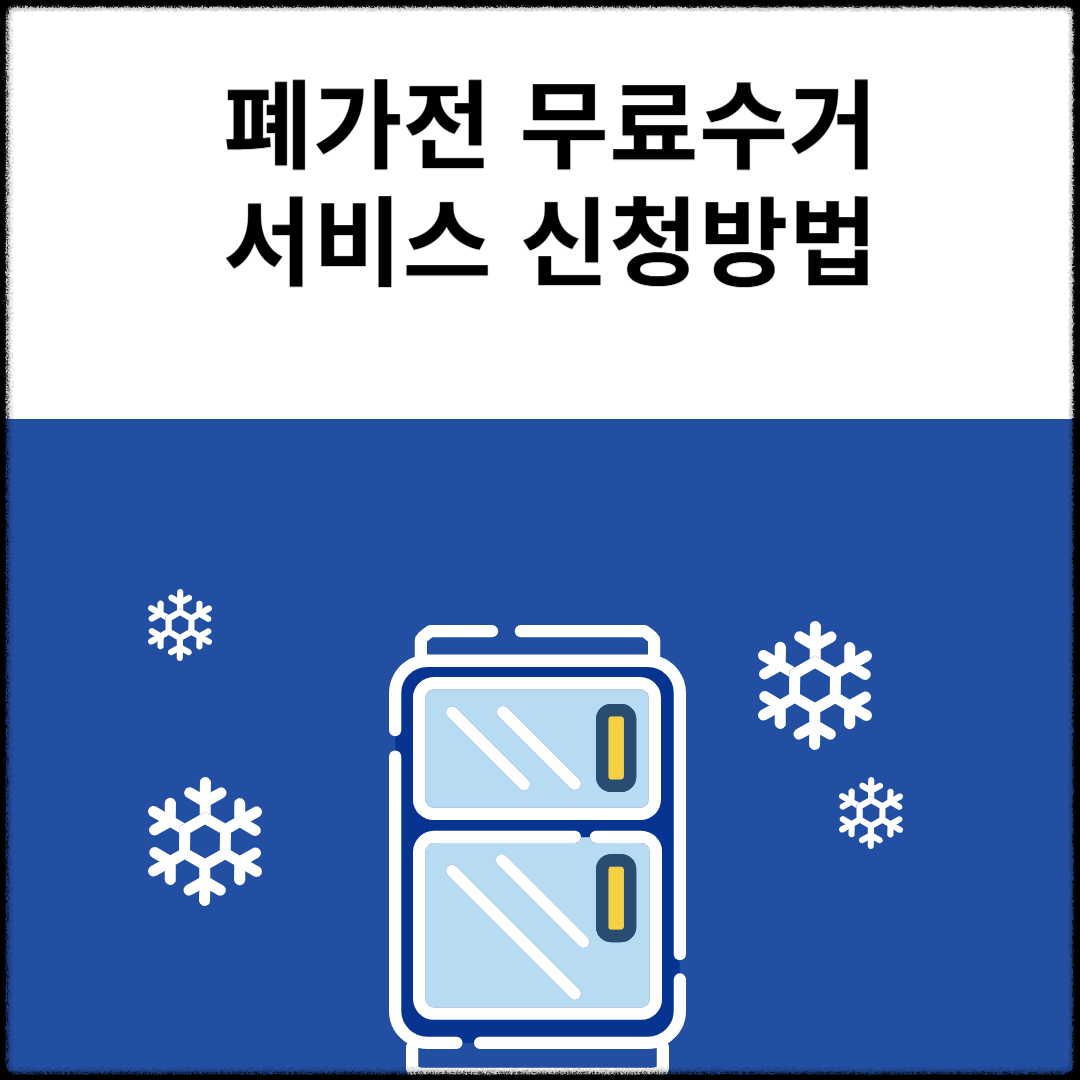 폐가전무료수거서비스신청방법