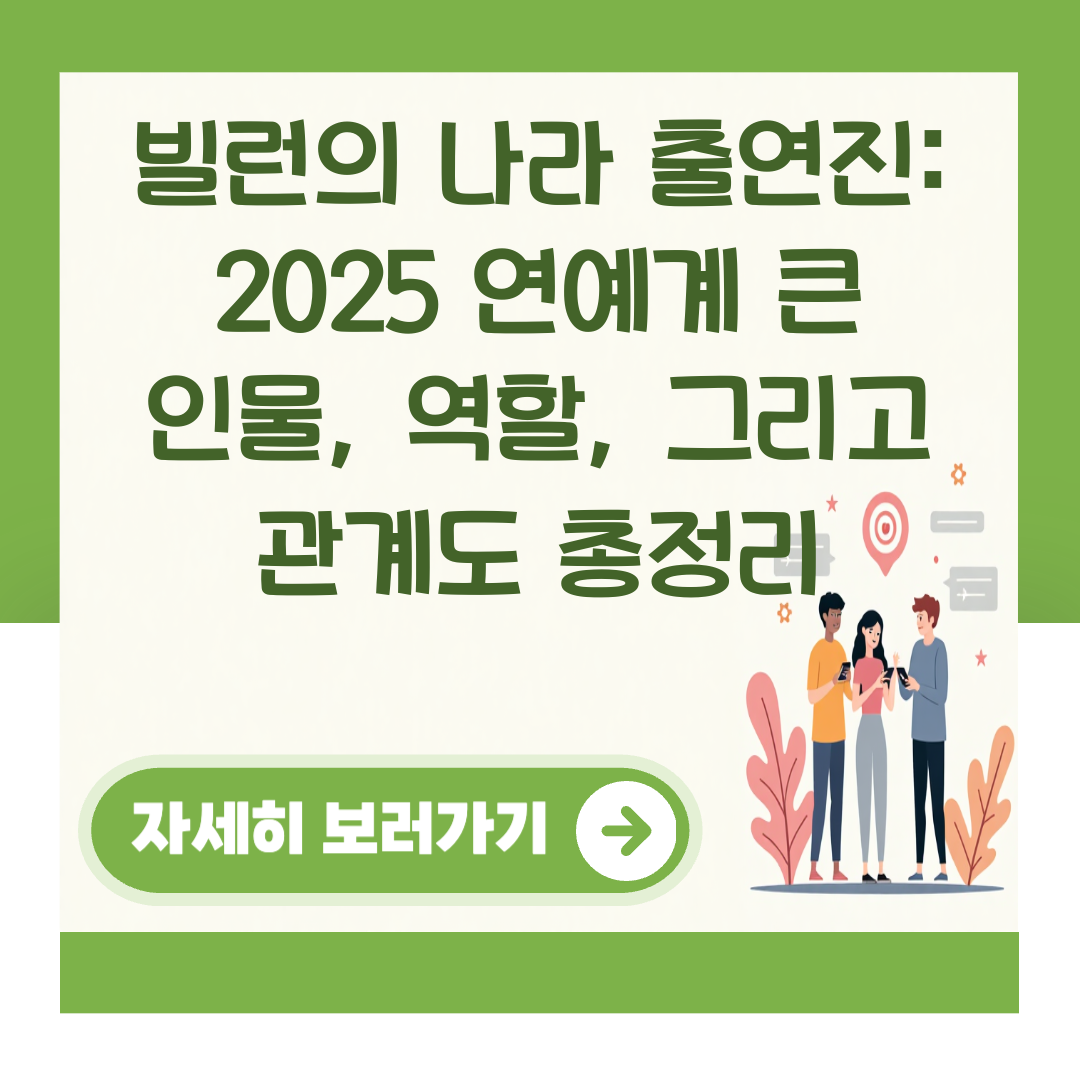 빌런의 나라 출연진: 2025 연예계 큰 인물, 역할, 그리고 관계도 총정리 대표 이미지