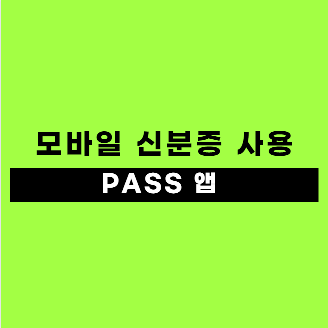 PASS 모바일 전자 신분증 발급 및 사용 방법