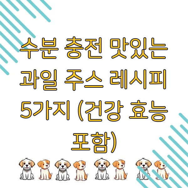 수분 충전 맛있는 과일 주스 레시피 5가지 (건강 효능 포함)