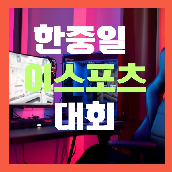 이스포츠대회