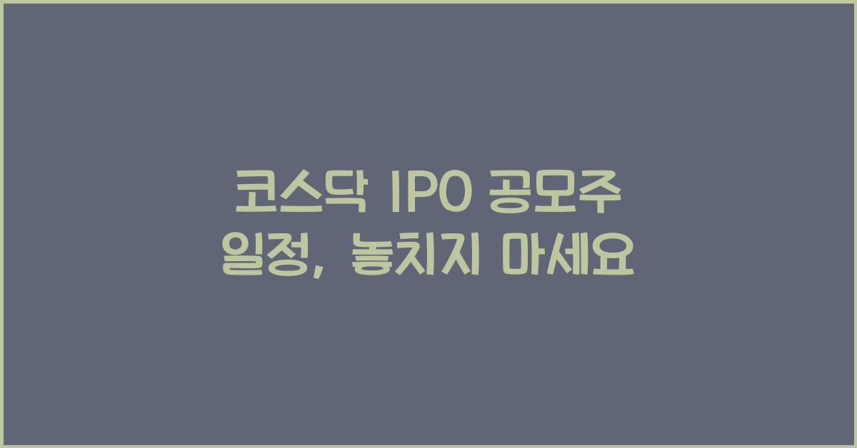 코스닥 IPO 공모주 일정
