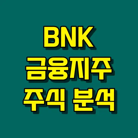 BNK금융지주 주식 분석