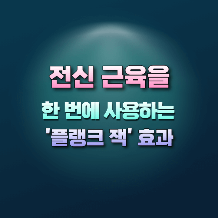 전신근육을사용하는플랭크잭효과