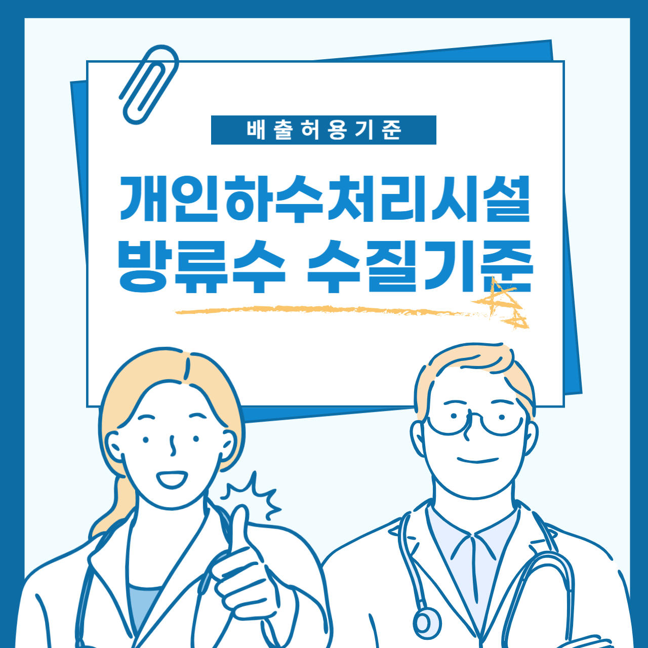 개인하수처리시설 방류수 수질기준: 환경 보호를 위한 필수 조건