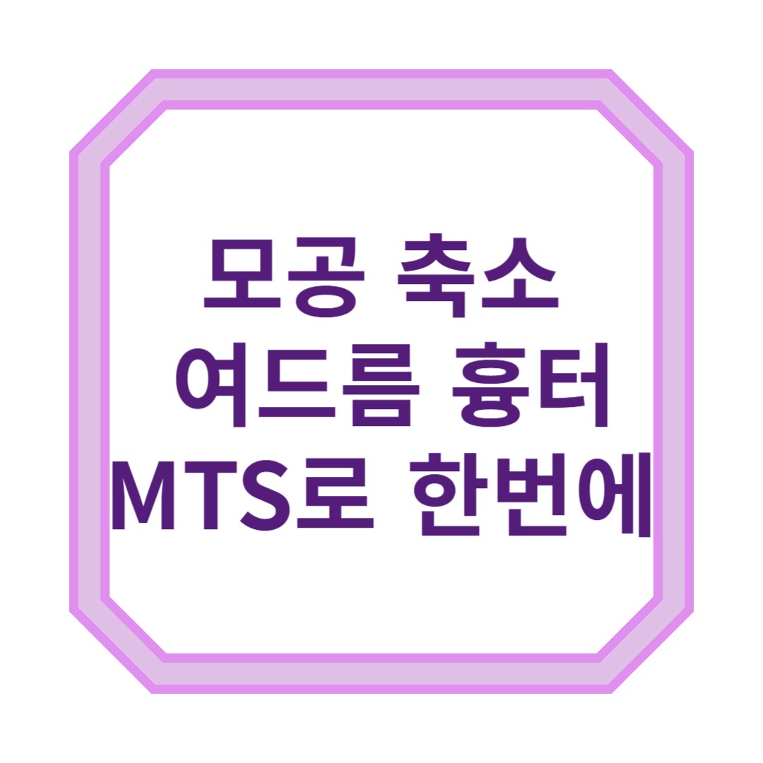 모공 축소? 여드름 흉터? MTS 한 번으로 피부가 달라진다!