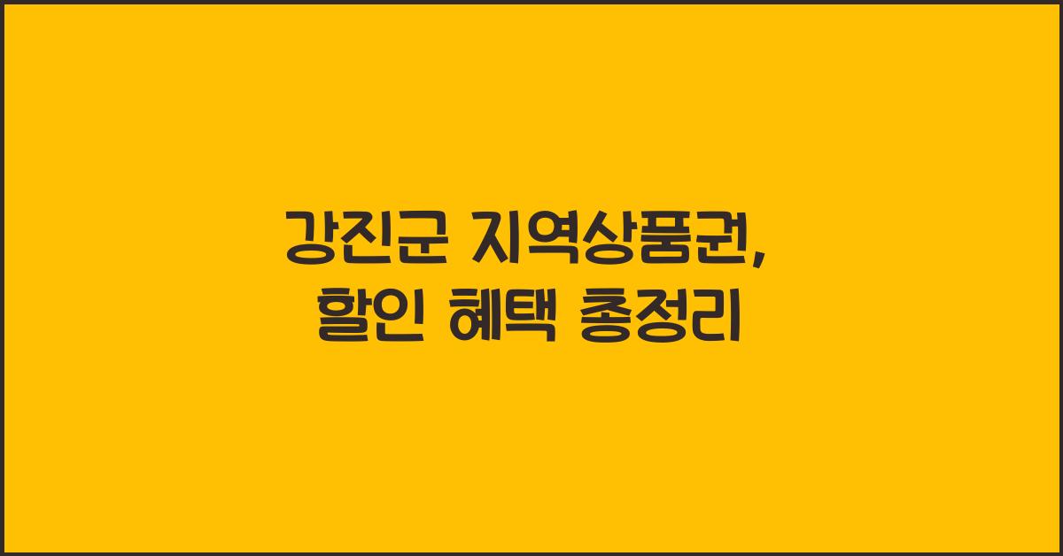 강진군 지역상품권