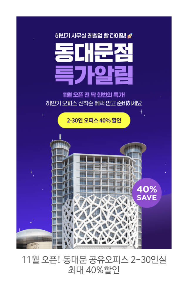 11월-오픈!-동대문-공유오피스-2-30인실-최대-40%할인