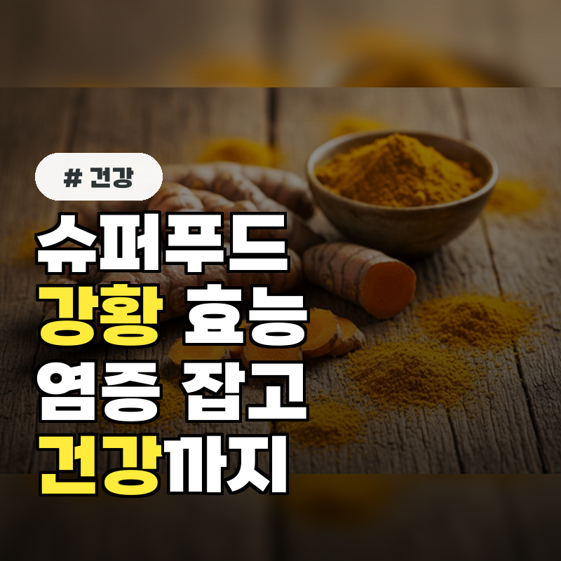 슈퍼푸드 '강황'의 효능! 염증 완화에서 암 예방까지!