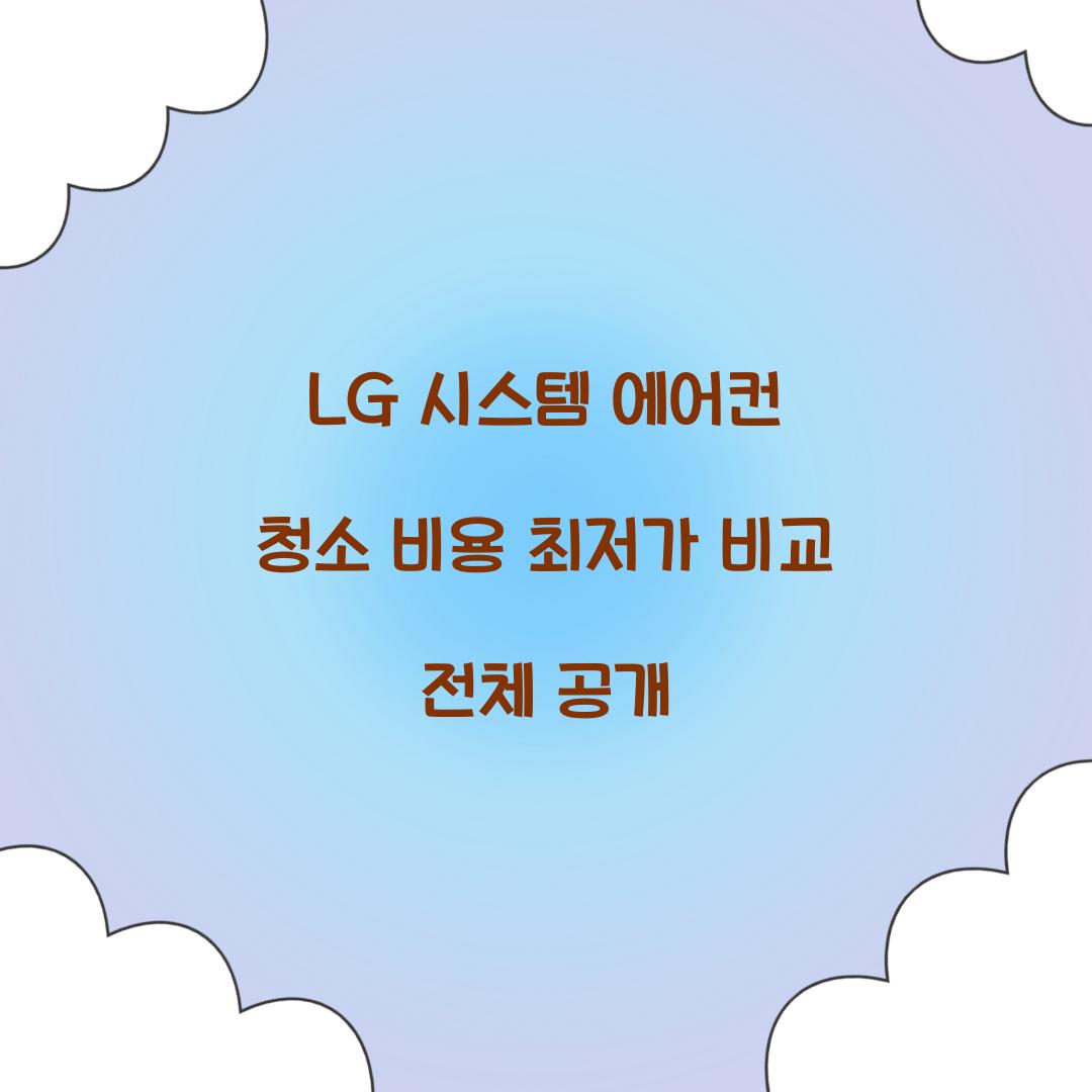 LG 시스템 에어컨 청소 비용