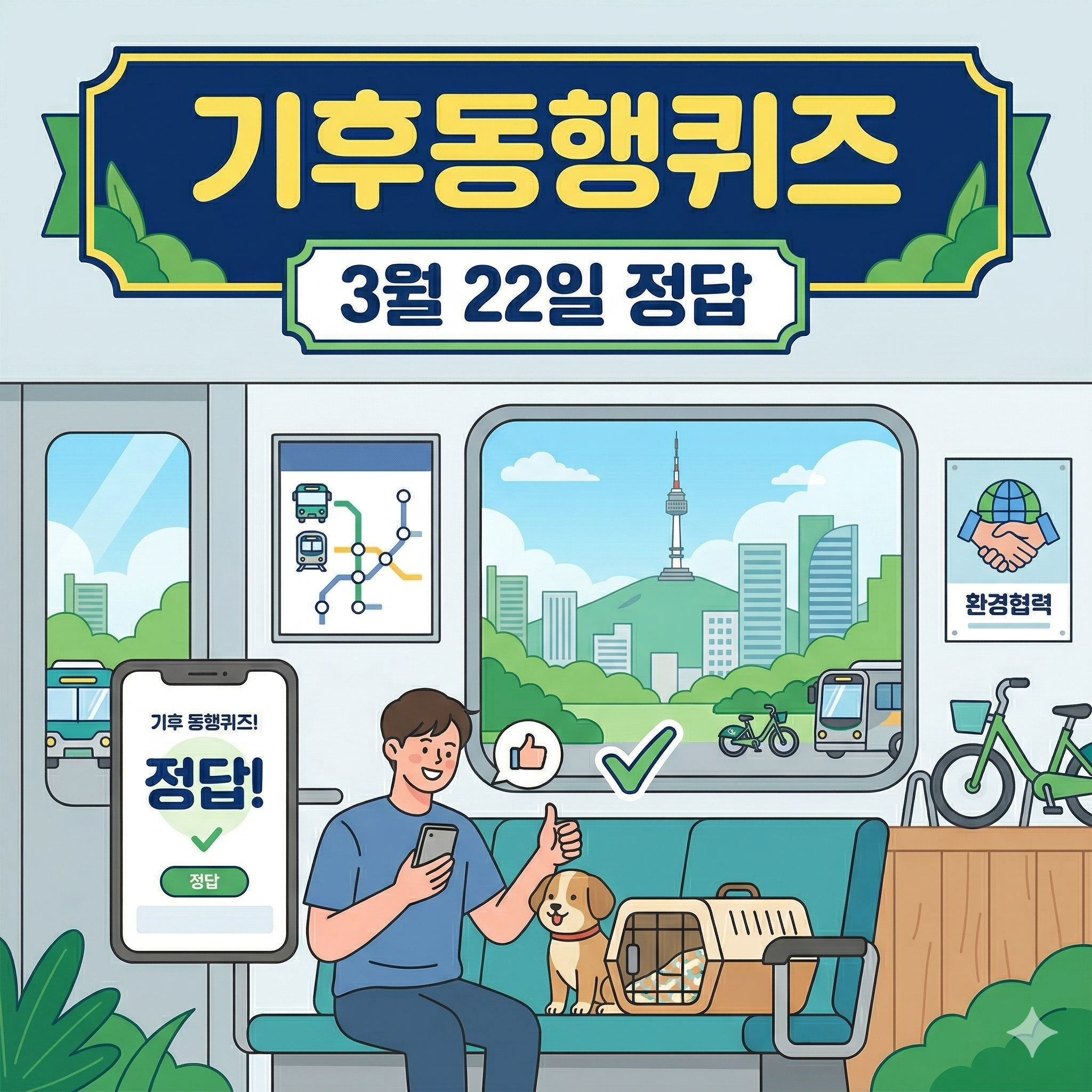 기후동행퀴즈 3월 22일 정답 공개 및 참여 방법 안내