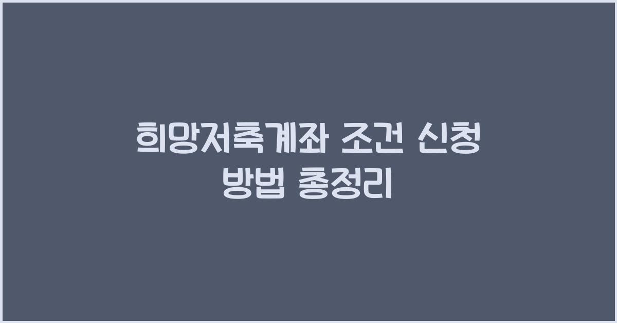 희망저축계좌 조건 신청 방법