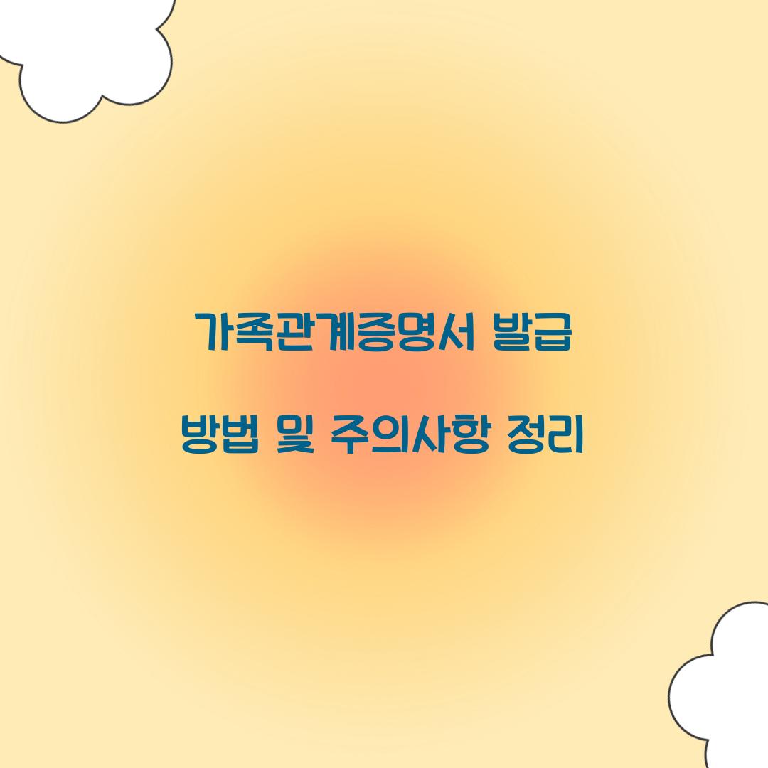 가족관계증명서 발급