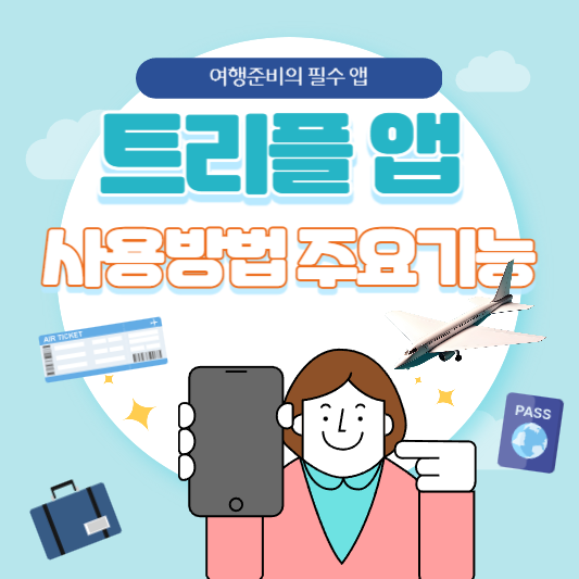 여행 준비는 트리플 앱으로! 사용 방법과 주요 기능 소개