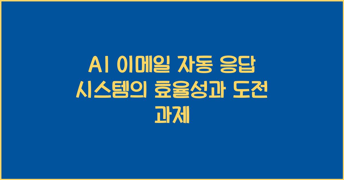 AI 이메일 자동 응답
