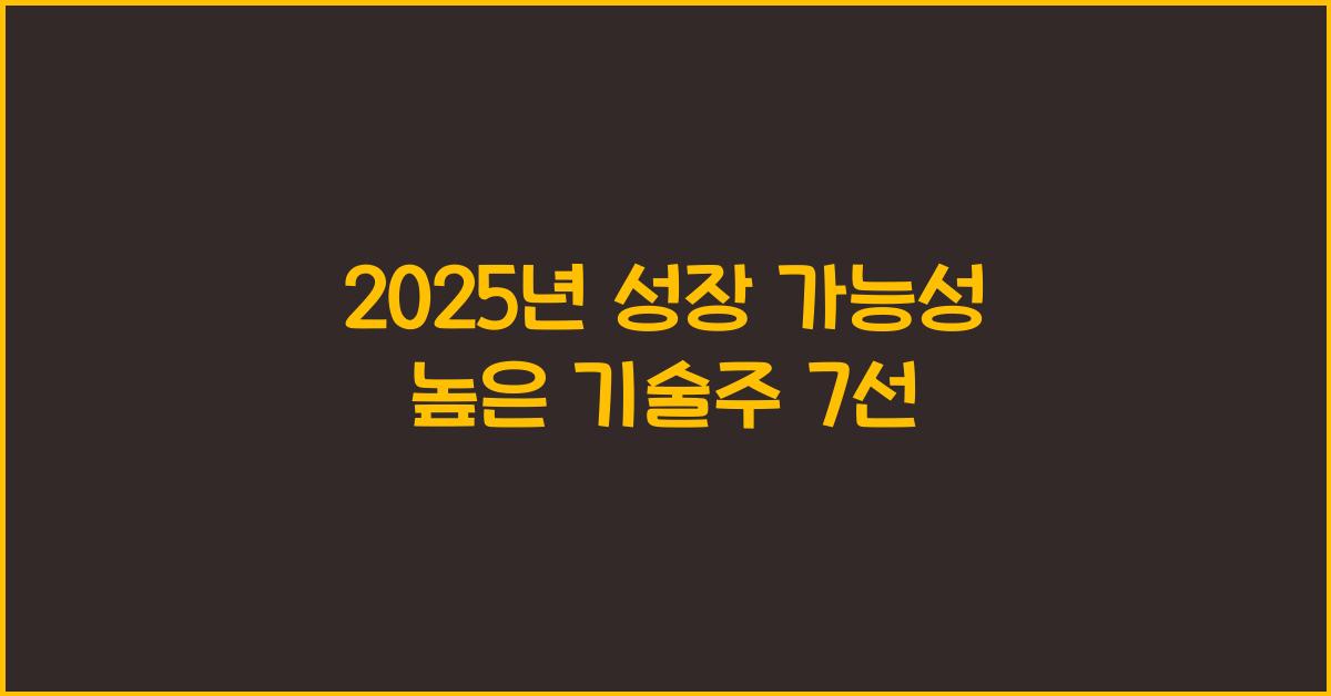 2025년 성장 가능성 높은 기술주