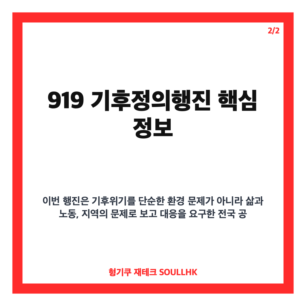 기후정의행진 전국 동시 개최, 주요 요구와 현장 정리 카드뉴스 3